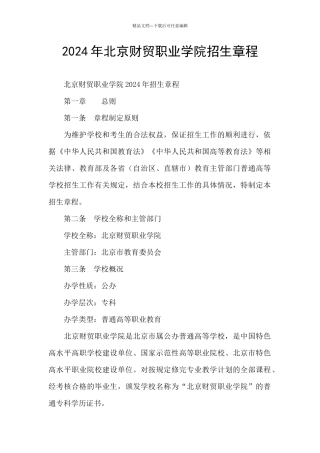 2024年北京财贸职业学院招生章程