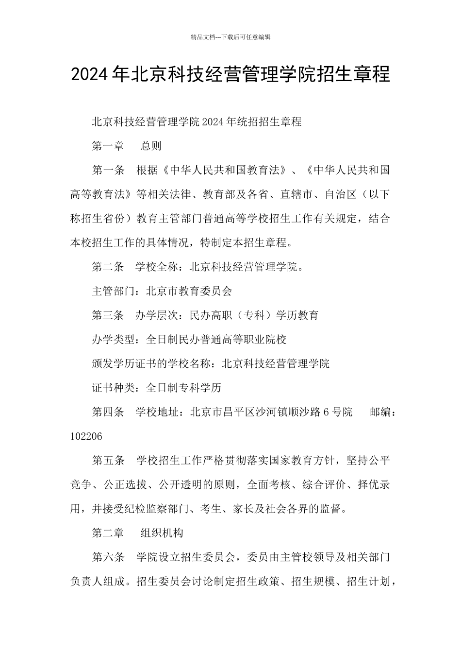2024年北京科技经营管理学院招生章程_第1页