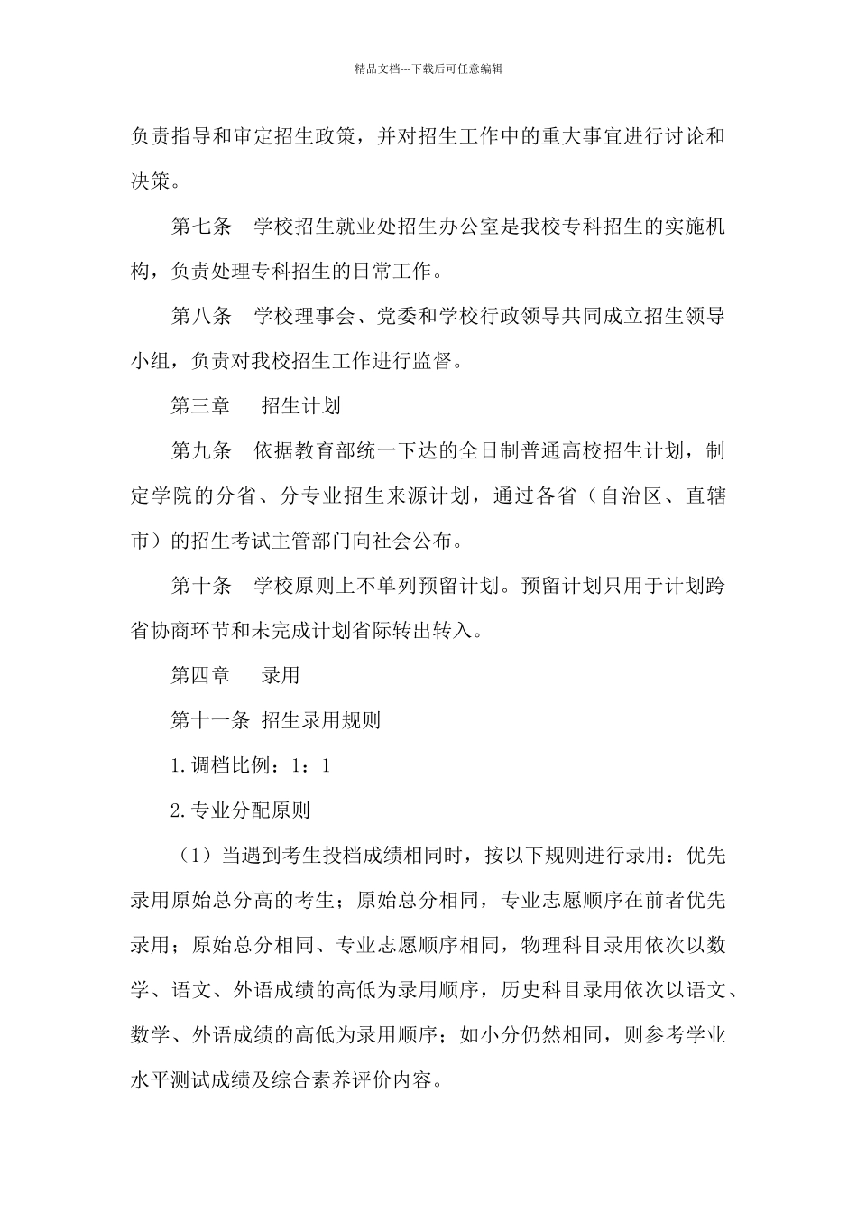 2024年北京科技经营管理学院招生章程_第2页