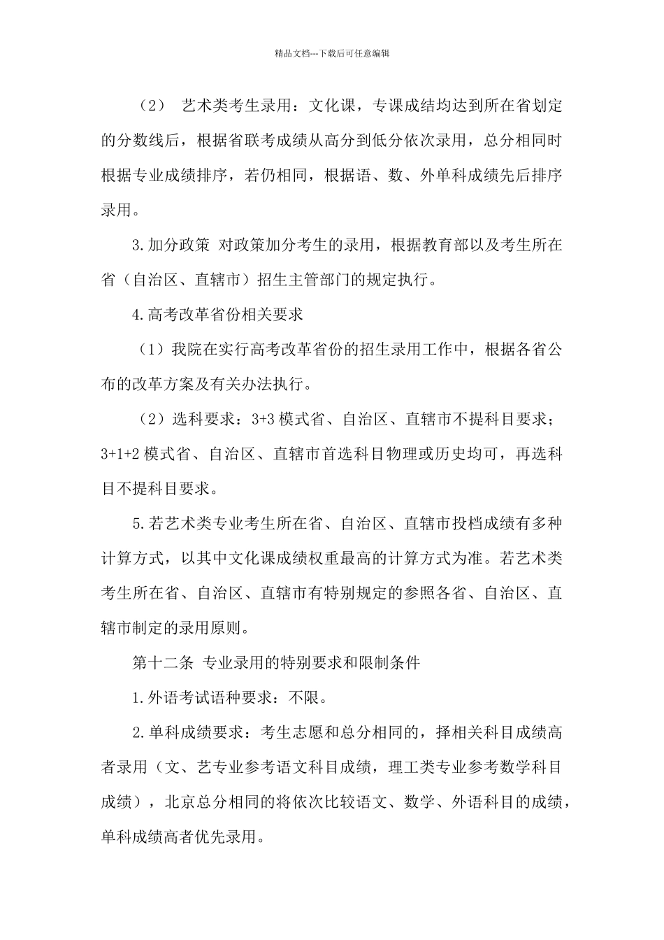 2024年北京科技经营管理学院招生章程_第3页