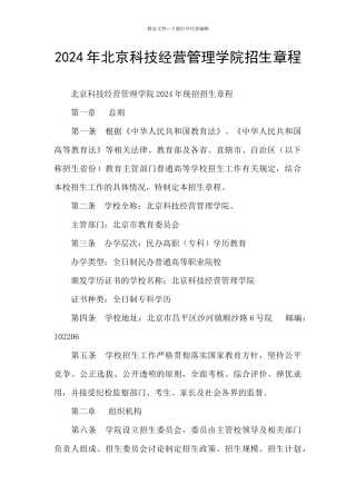 2024年北京科技经营管理学院招生章程