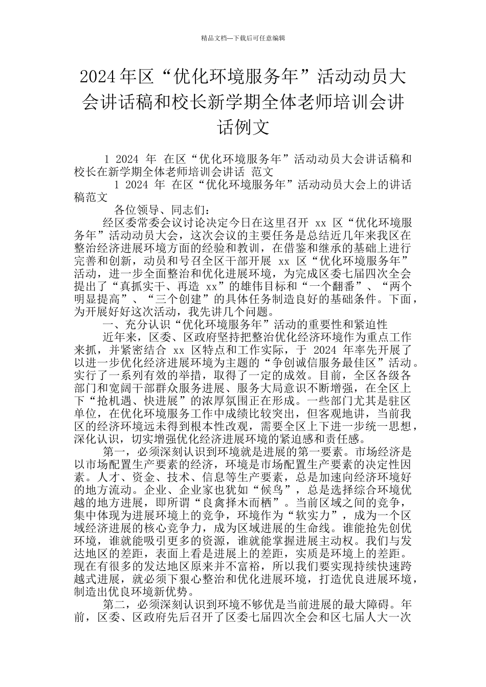 2024年区“优化环境服务年”活动动员大会讲话稿和校长新学期全体教师培训会讲话例文_第1页