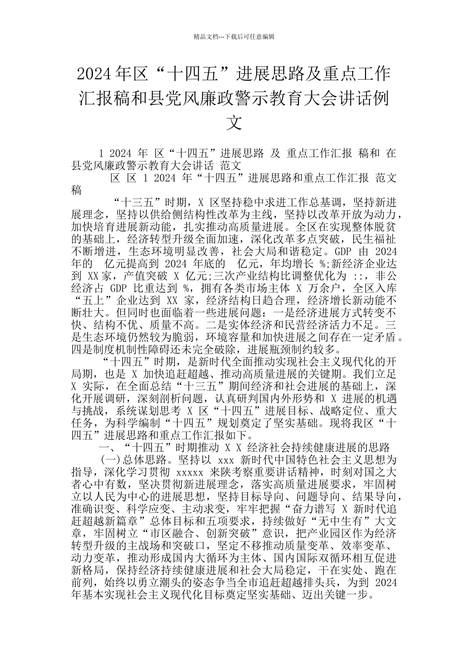 2024年区“十四五”发展思路及重点工作汇报稿和县党风廉政警示教育大会讲话例文_第1页