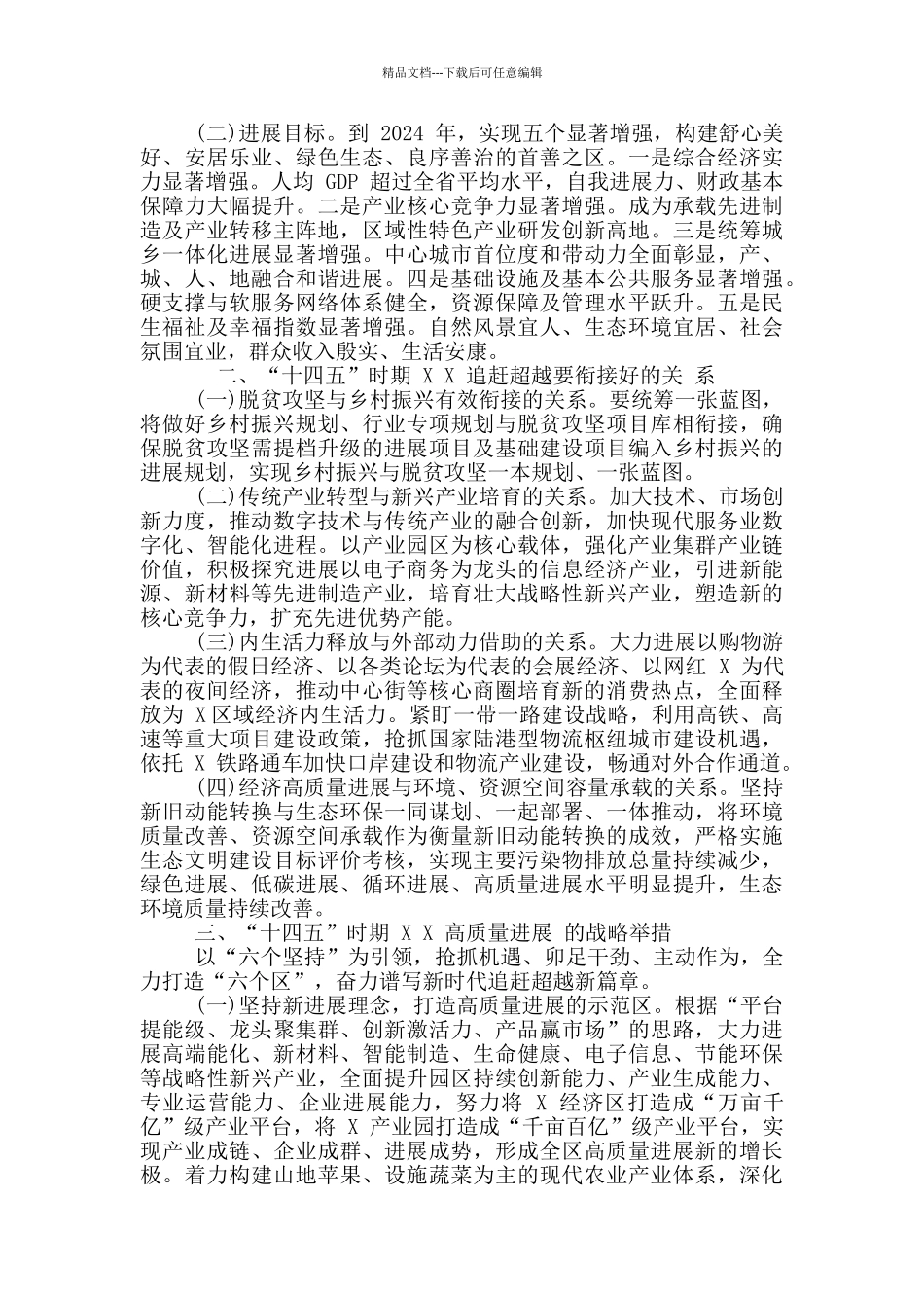 2024年区“十四五”发展思路及重点工作汇报稿和县党风廉政警示教育大会讲话例文_第2页