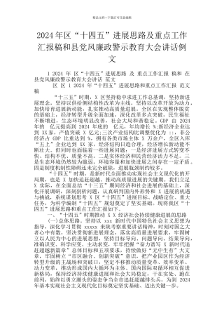 2024年区“十四五”发展思路及重点工作汇报稿和县党风廉政警示教育大会讲话例文