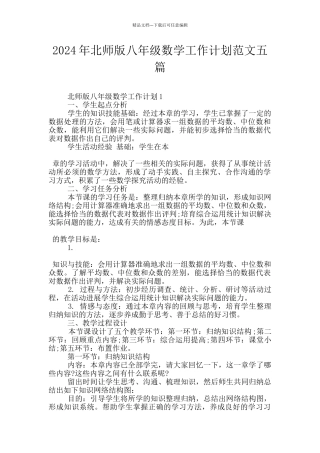 2024年北师版八年级数学工作计划范文五篇