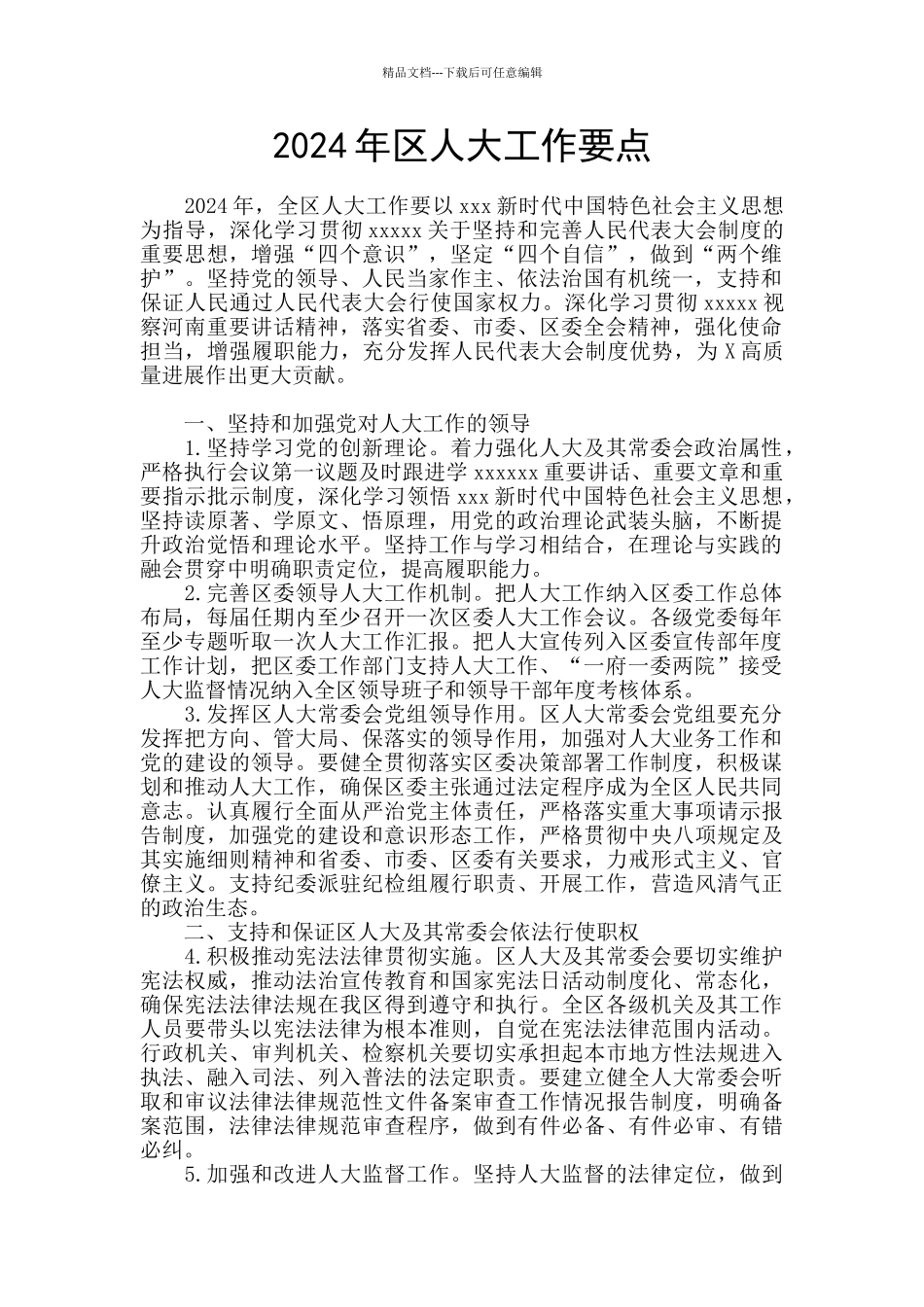 2024年区人大工作要点_第1页