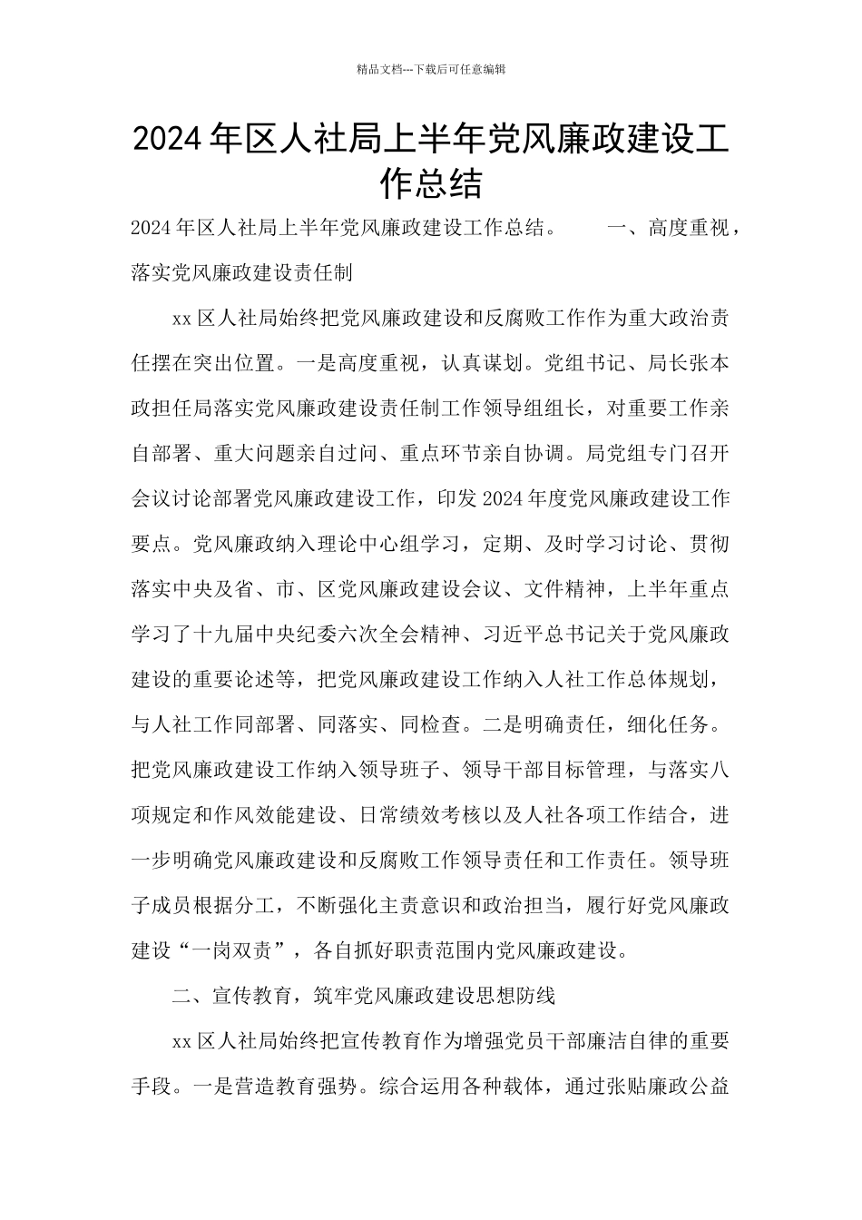 2024年区人社局上半年党风廉政建设工作总结_第1页