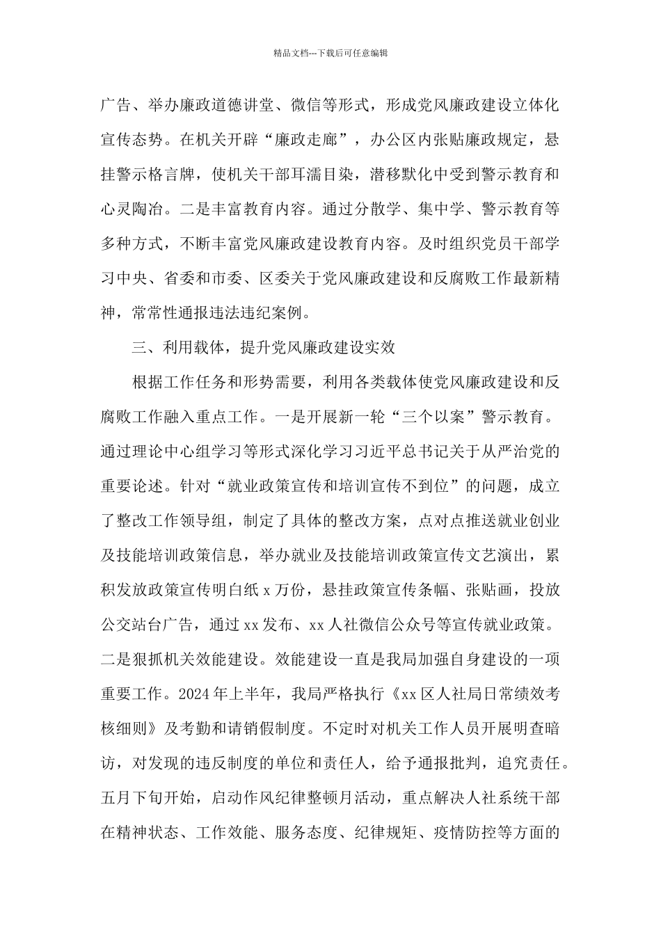 2024年区人社局上半年党风廉政建设工作总结_第2页