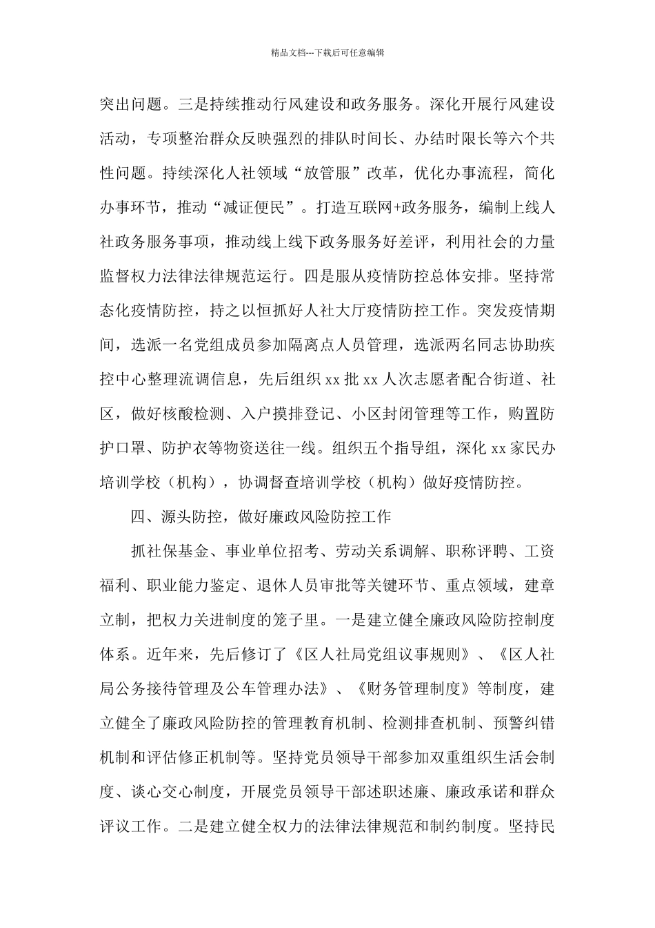 2024年区人社局上半年党风廉政建设工作总结_第3页