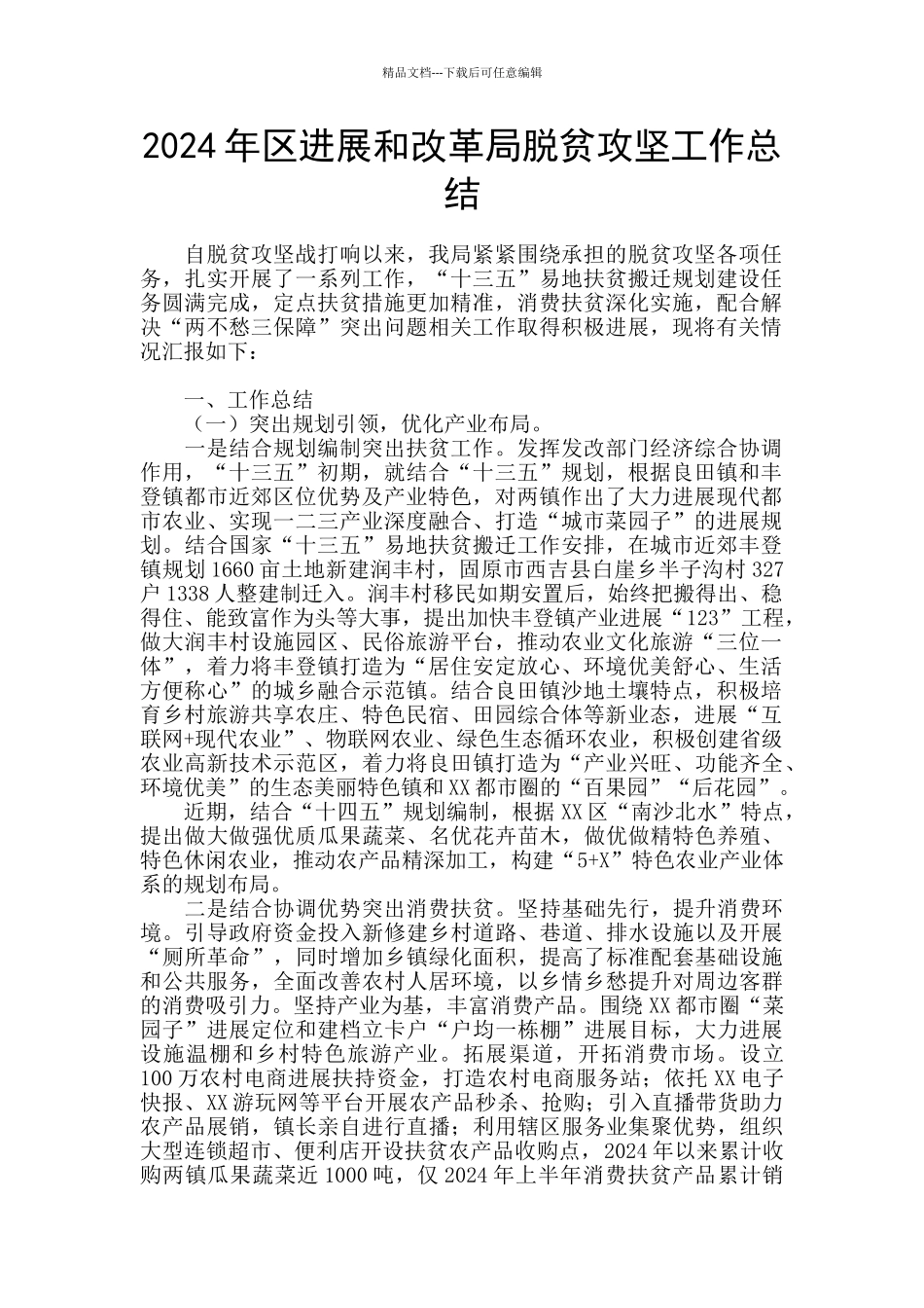 2024年区发展和改革局脱贫攻坚工作总结_第1页