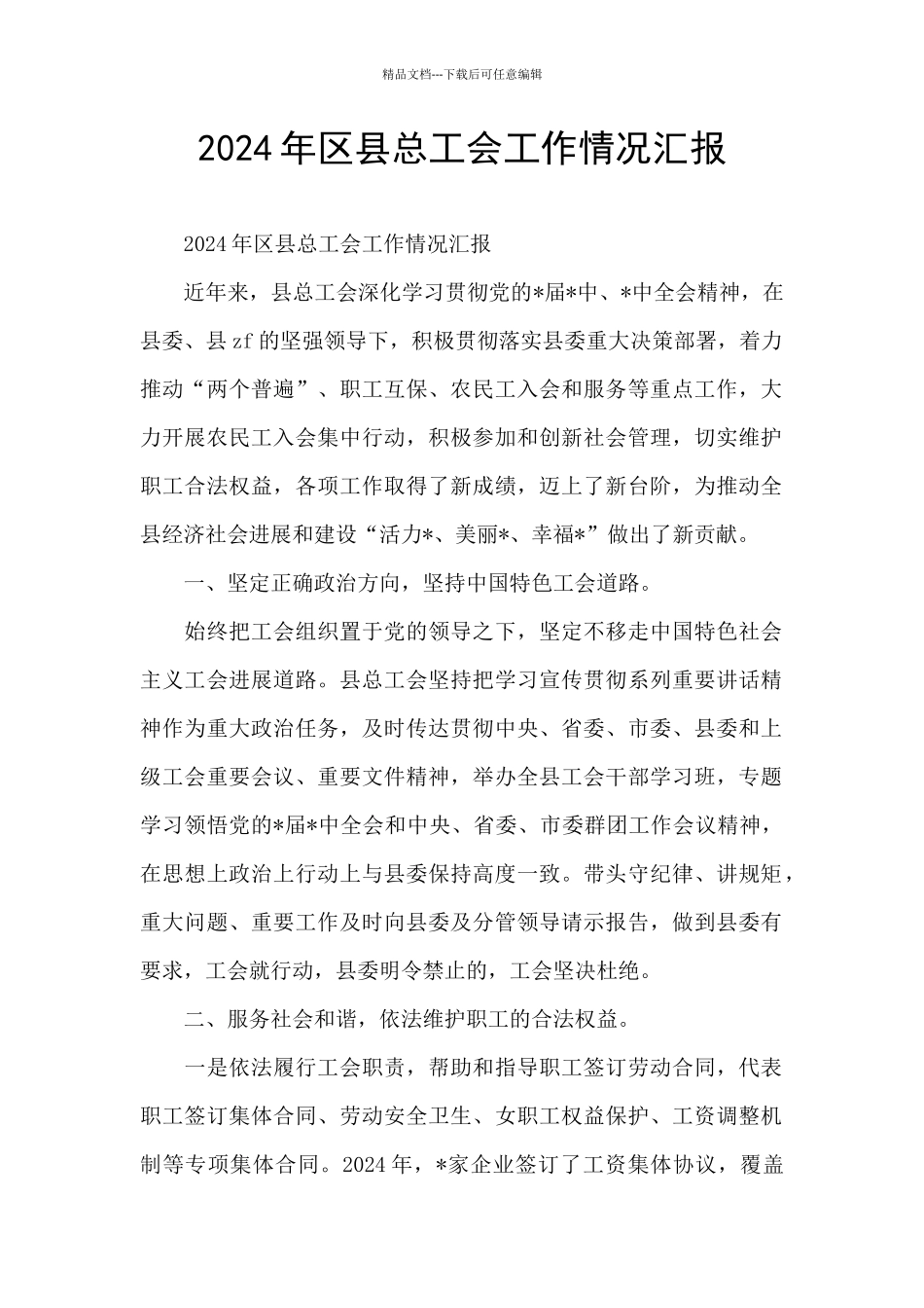 2024年区县总工会工作情况汇报_第1页