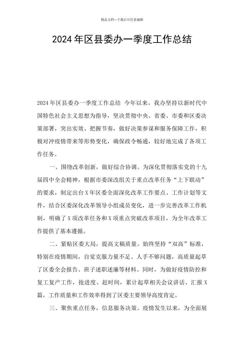 2024年区县委办一季度工作总结_第1页