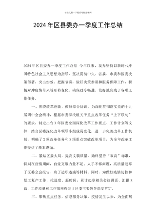 2024年区县委办一季度工作总结