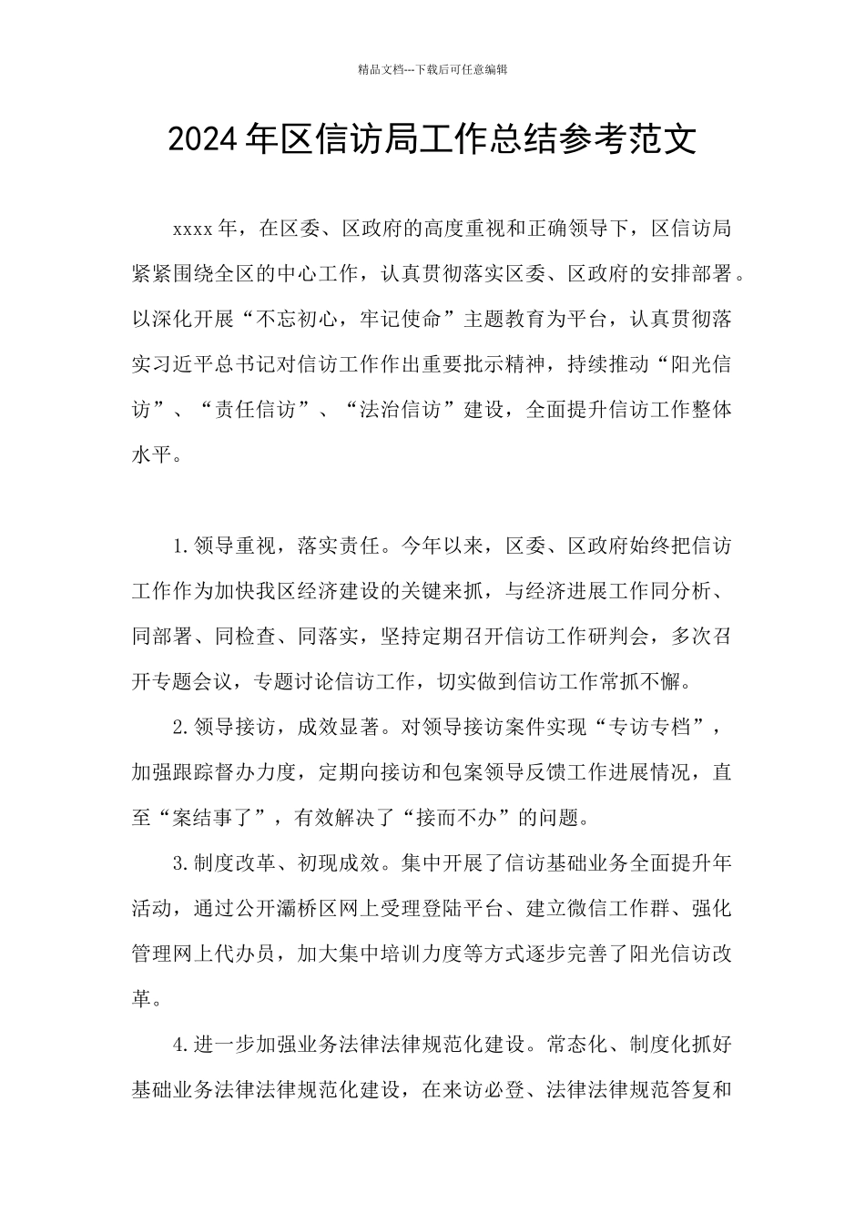 2024年区信访局工作总结参考范文_第1页