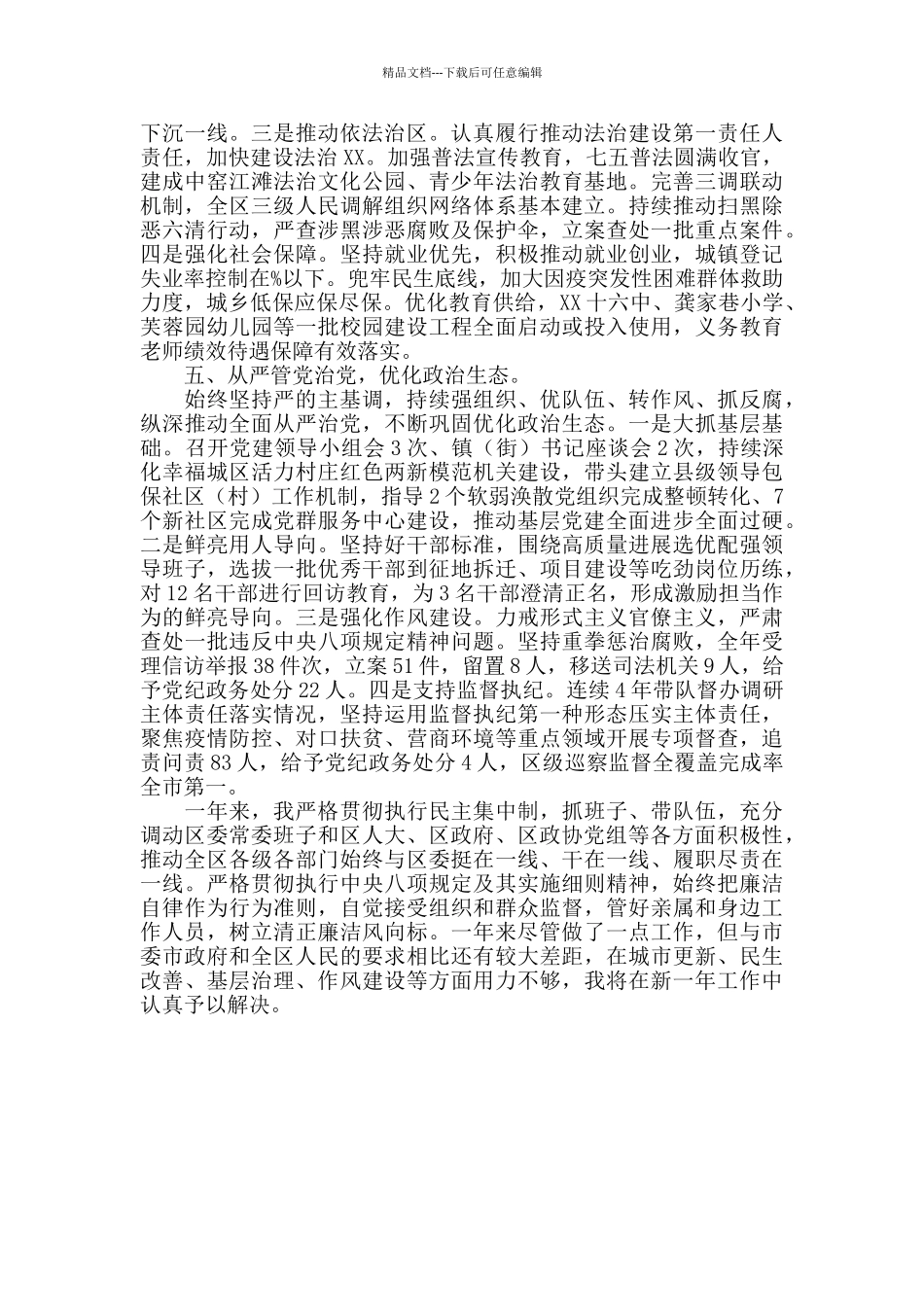 2024年区委书记个人述职述廉报告_第3页