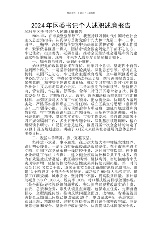2024年区委书记个人述职述廉报告