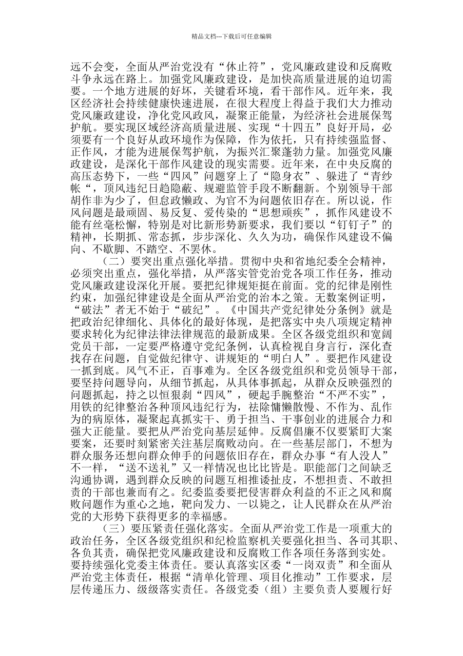 2024年区委党风廉政建设工作会议上的讲话发言提纲_第2页