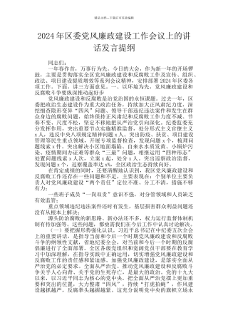 2024年区委党风廉政建设工作会议上的讲话发言提纲