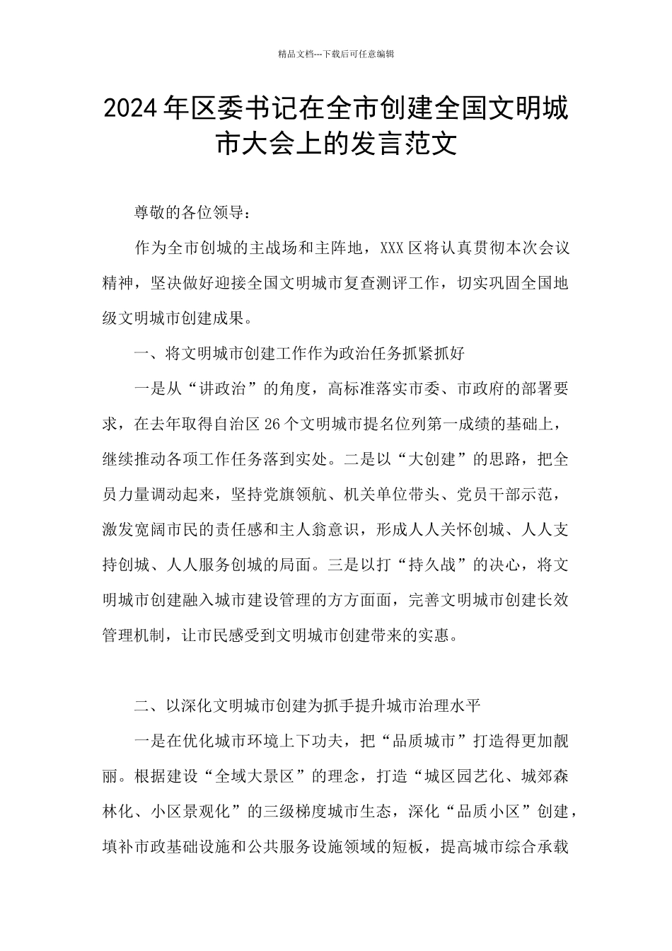 2024年区委书记在全市创建全国文明城市大会上的发言范文_第1页