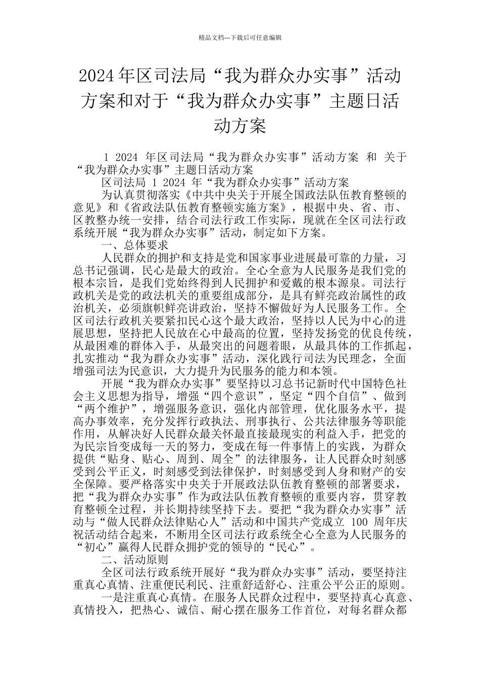 2024年区司法局“我为群众办实事”活动方案和对于“我为群众办实事”主题日活动方案_第1页