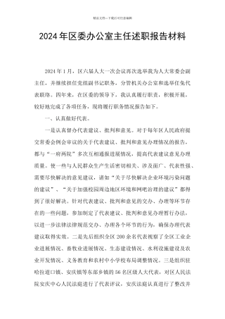 2024年区委办公室主任述职报告材料