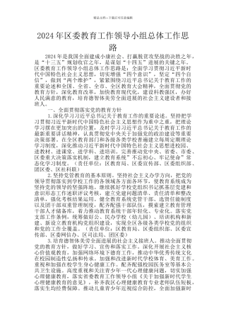 2024年区委教育工作领导小组总体工作思路