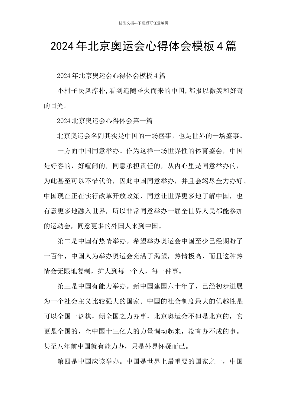 2024年北京奥运会心得体会模板4篇_第1页