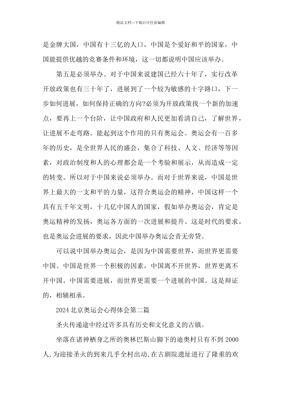2024年北京奥运会心得体会模板4篇_第2页