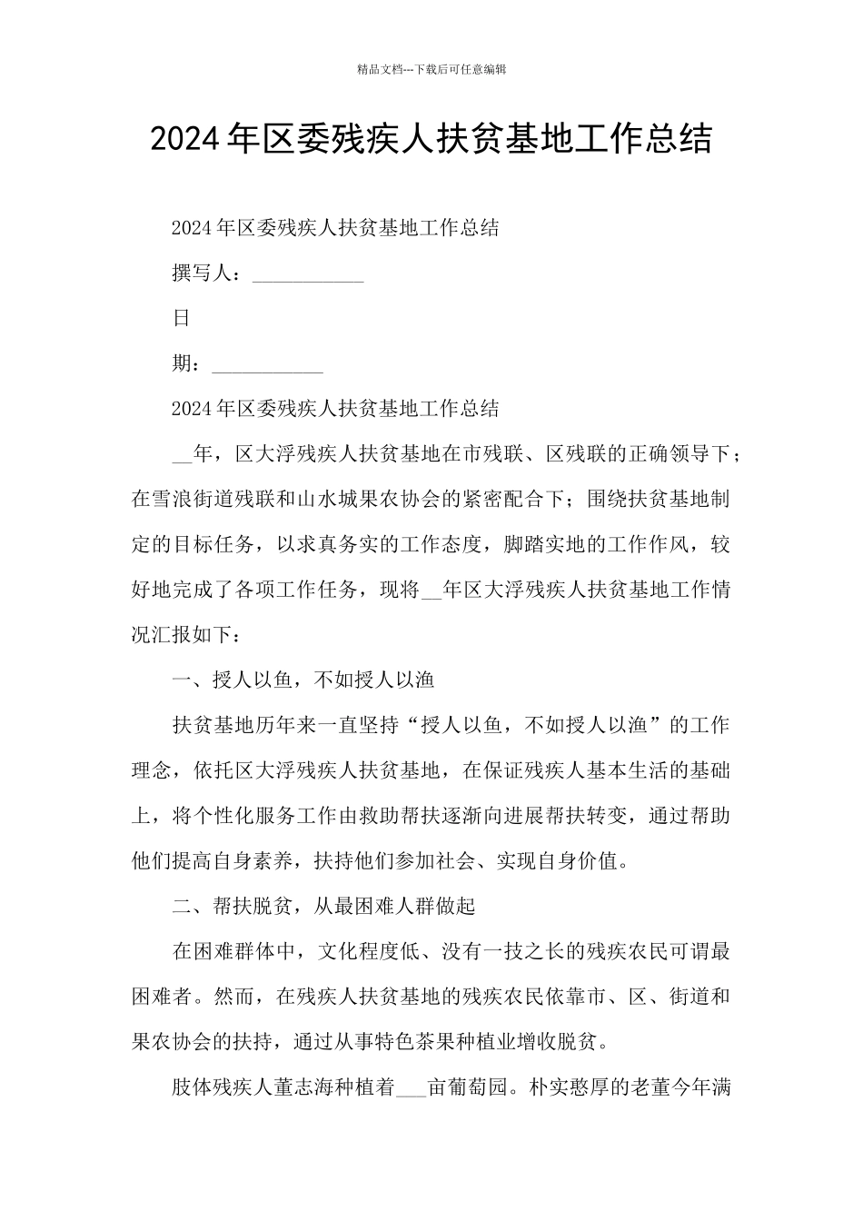 2024年区委残疾人扶贫基地工作总结_第1页