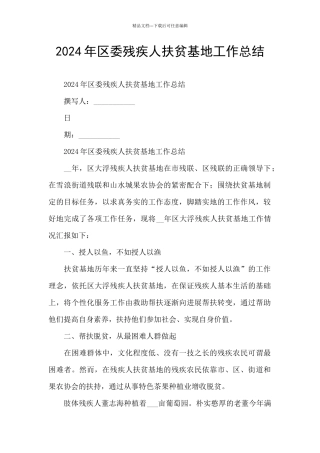 2024年区委残疾人扶贫基地工作总结