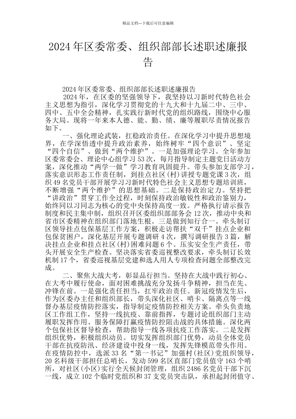 2024年区委常委、组织部部长述职述廉报告_第1页