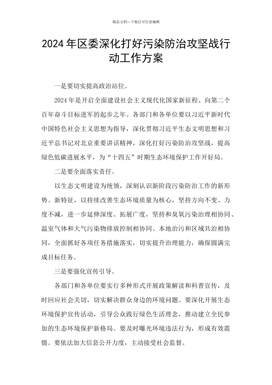 2024年区委深入打好污染防治攻坚战行动工作方案_第1页
