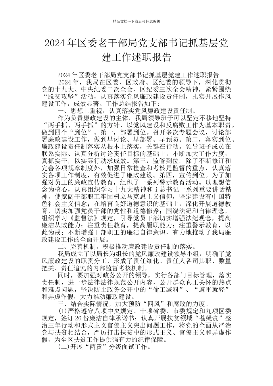 2024年区委老干部局党支部书记抓基层党建工作述职报告_第1页