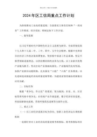 2024年区工信局重点工作计划