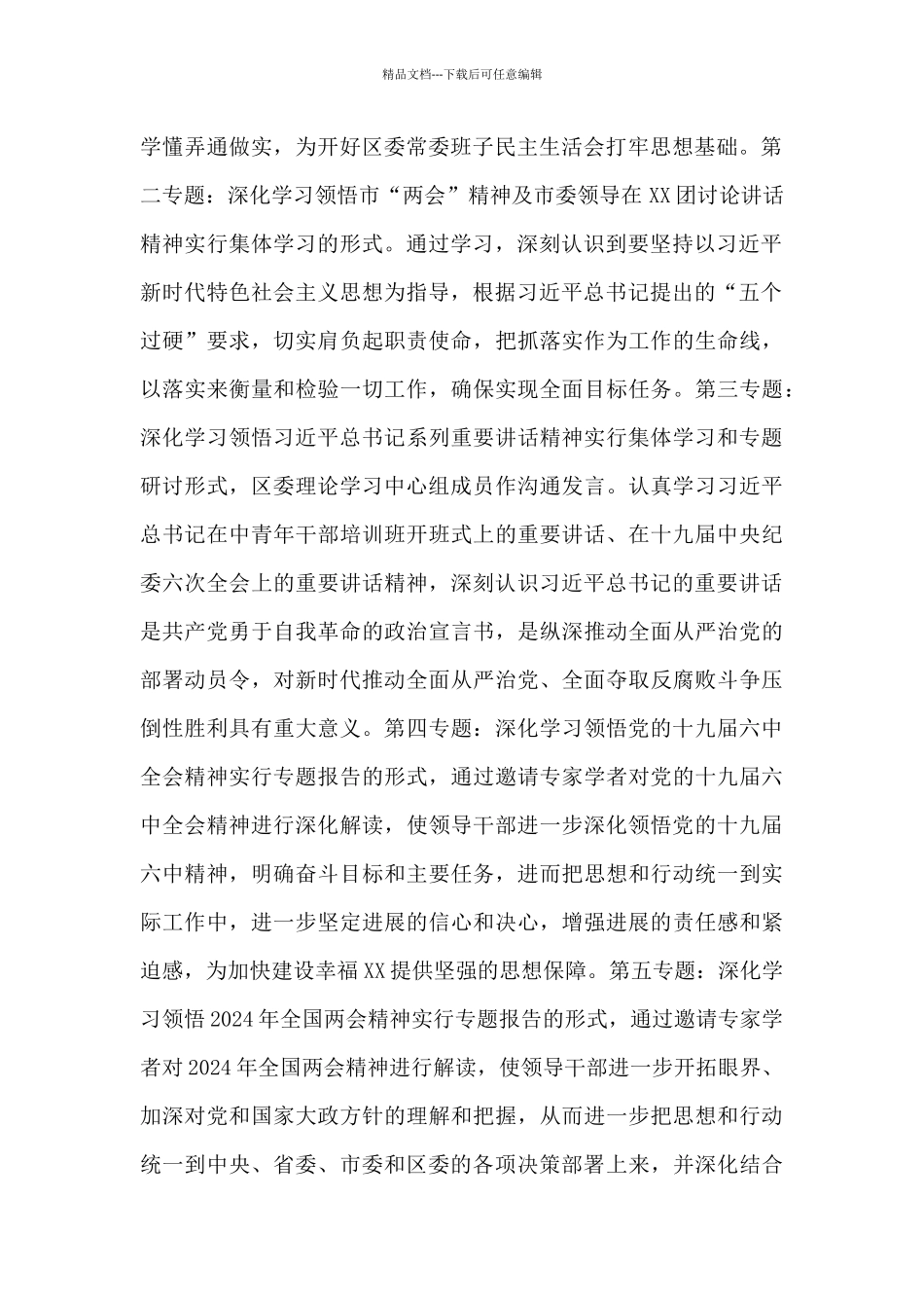 2024年区委领导干部理论学习中心组学习计划_第2页