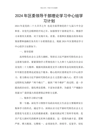 2024年区委领导干部理论学习中心组学习计划