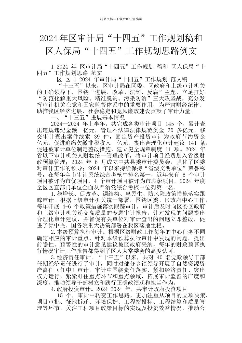 2024年区审计局“十四五”工作规划稿和区人保局“十四五”工作规划思路例文_第1页
