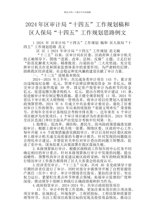 2024年区审计局“十四五”工作规划稿和区人保局“十四五”工作规划思路例文
