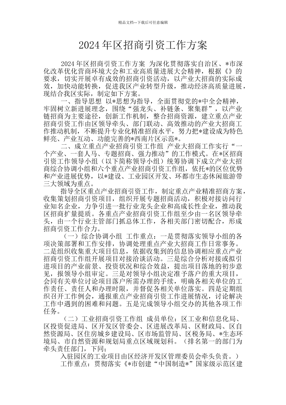 2024年区招商引资工作方案_第1页