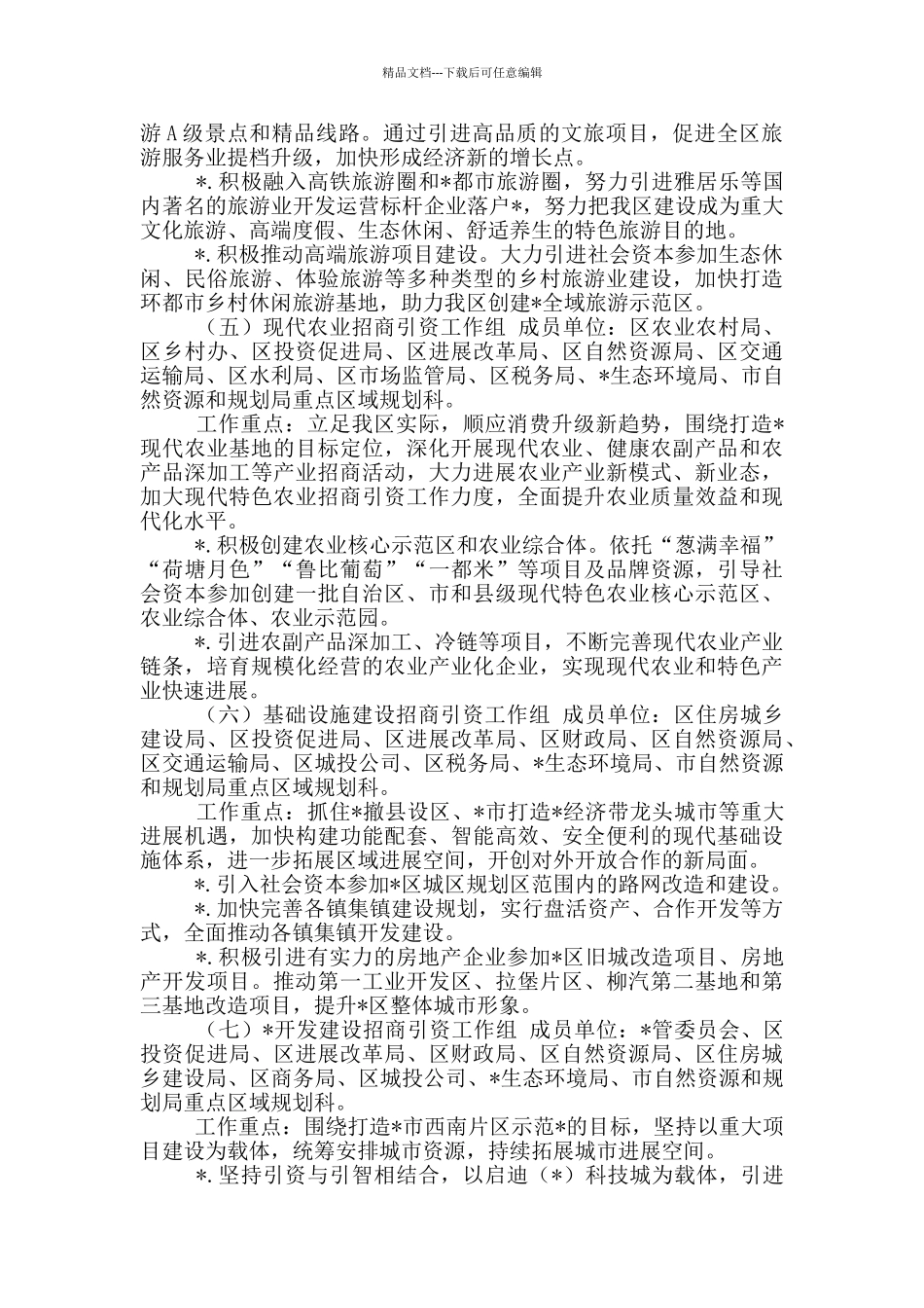 2024年区招商引资工作方案_第3页