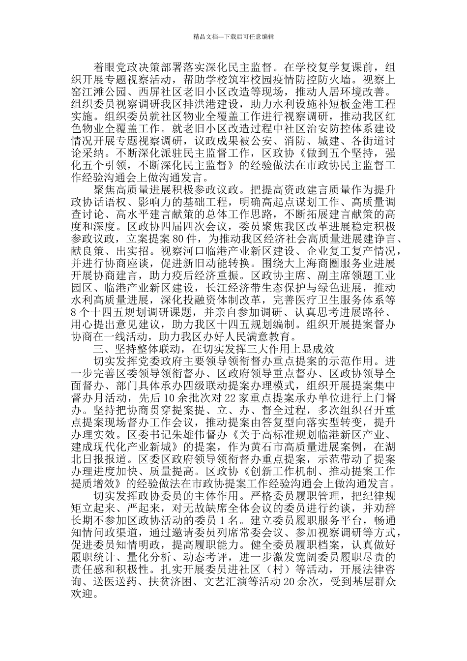 2024年区政协党组述职述廉报告_第3页