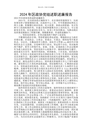 2024年区政协党组述职述廉报告
