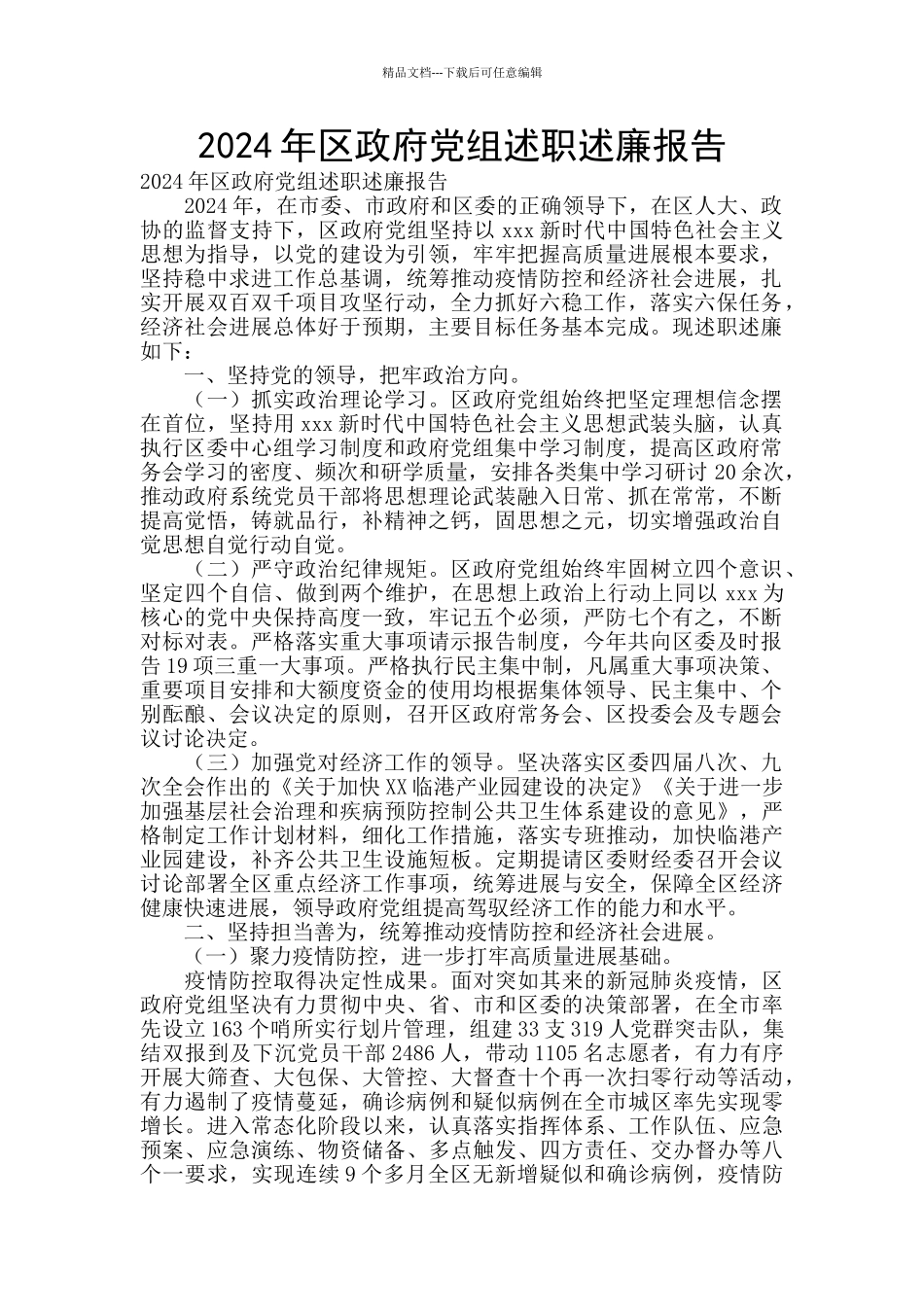 2024年区政府党组述职述廉报告_第1页