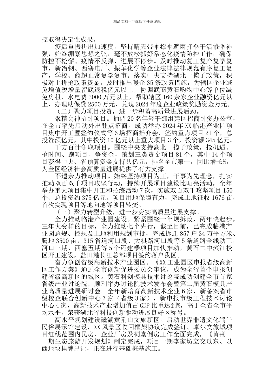 2024年区政府党组述职述廉报告_第2页