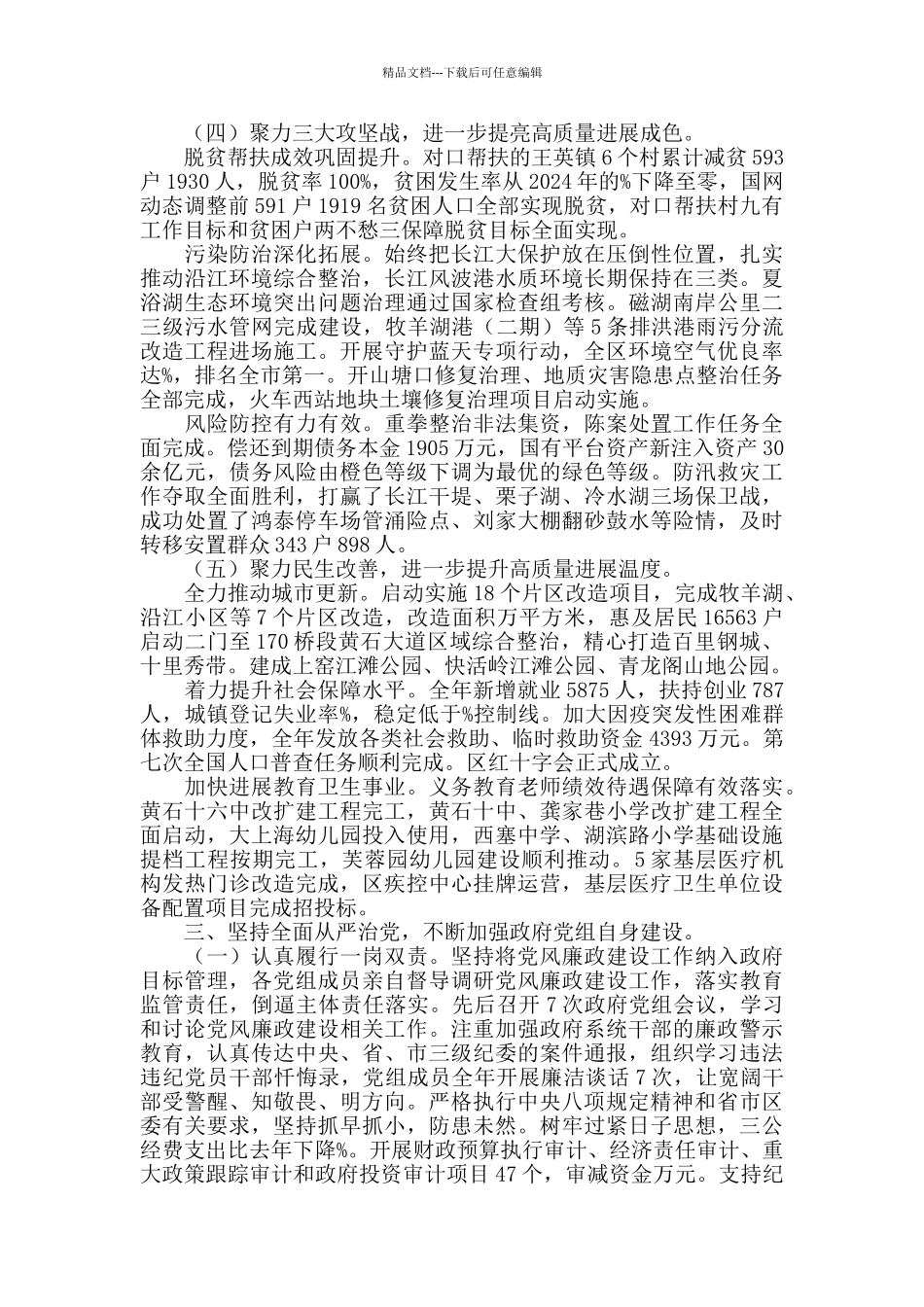 2024年区政府党组述职述廉报告_第3页