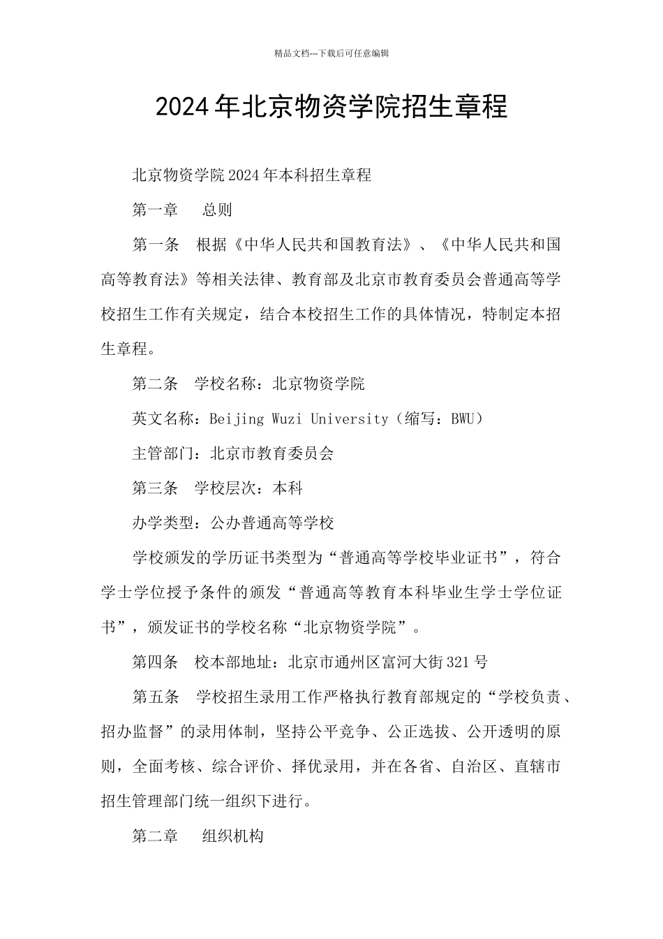 2024年北京物资学院招生章程_第1页