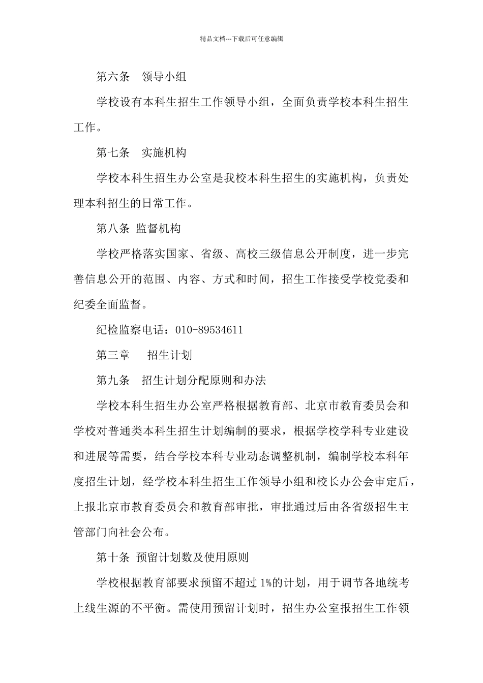 2024年北京物资学院招生章程_第2页