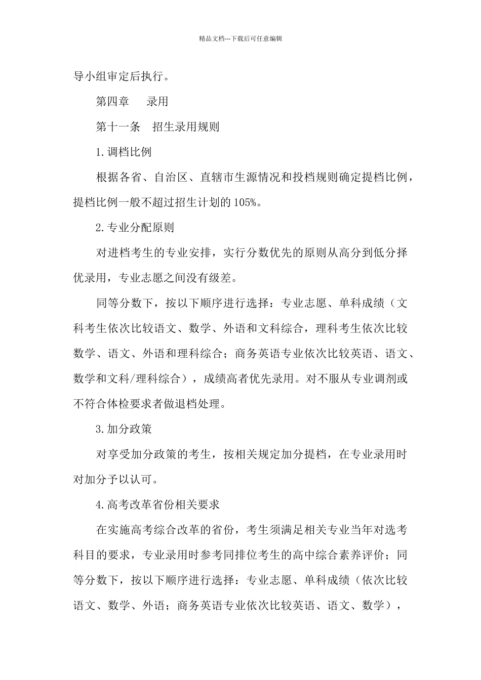 2024年北京物资学院招生章程_第3页