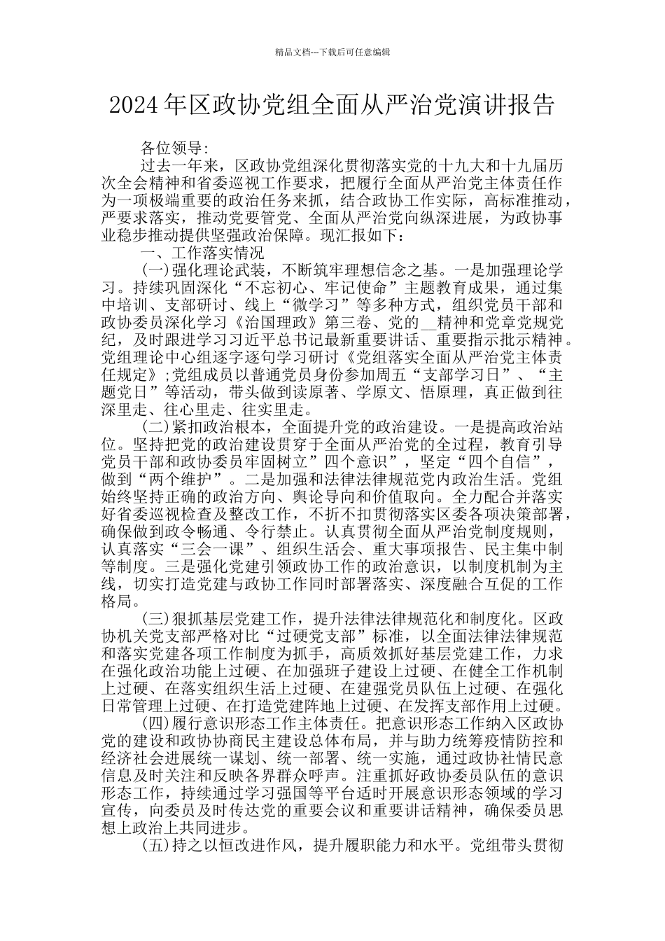 2024年区政协党组全面从严治党演讲报告_第1页